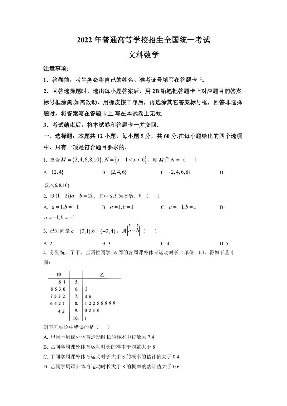 2022年全国高考乙卷数学（文）试题（原卷版）.docx_第1页