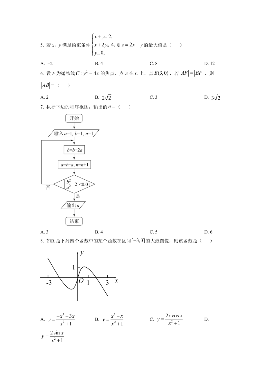 2022年全国高考乙卷数学（文）试题（原卷版）.docx_第2页