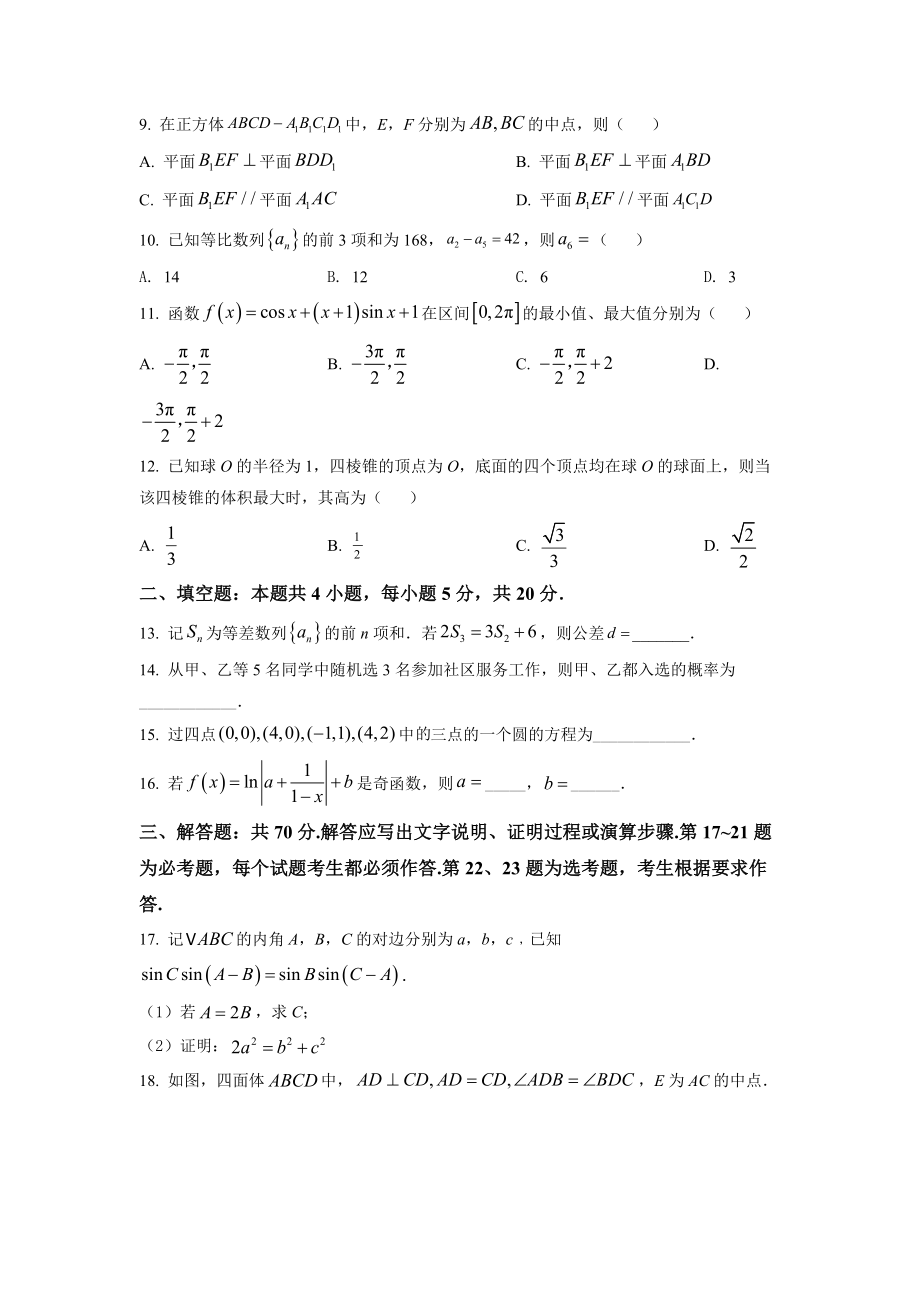 2022年全国高考乙卷数学（文）试题（原卷版）.docx_第3页