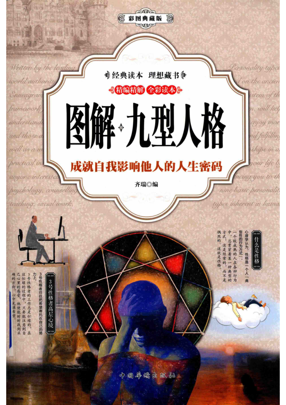 图解九型人格成就自我影响他人的人生密码彩图典藏版_齐瑞编.pdf_第1页