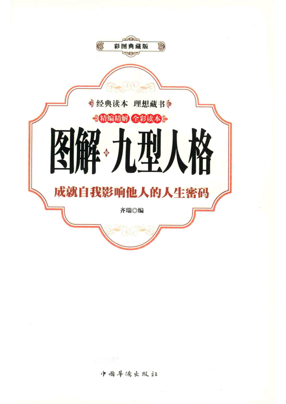 图解九型人格成就自我影响他人的人生密码彩图典藏版_齐瑞编.pdf_第2页