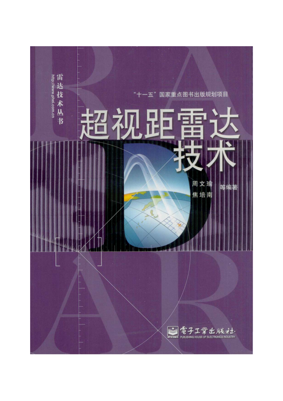 雷达技术丛书 超视距雷达技术.pdf_第1页