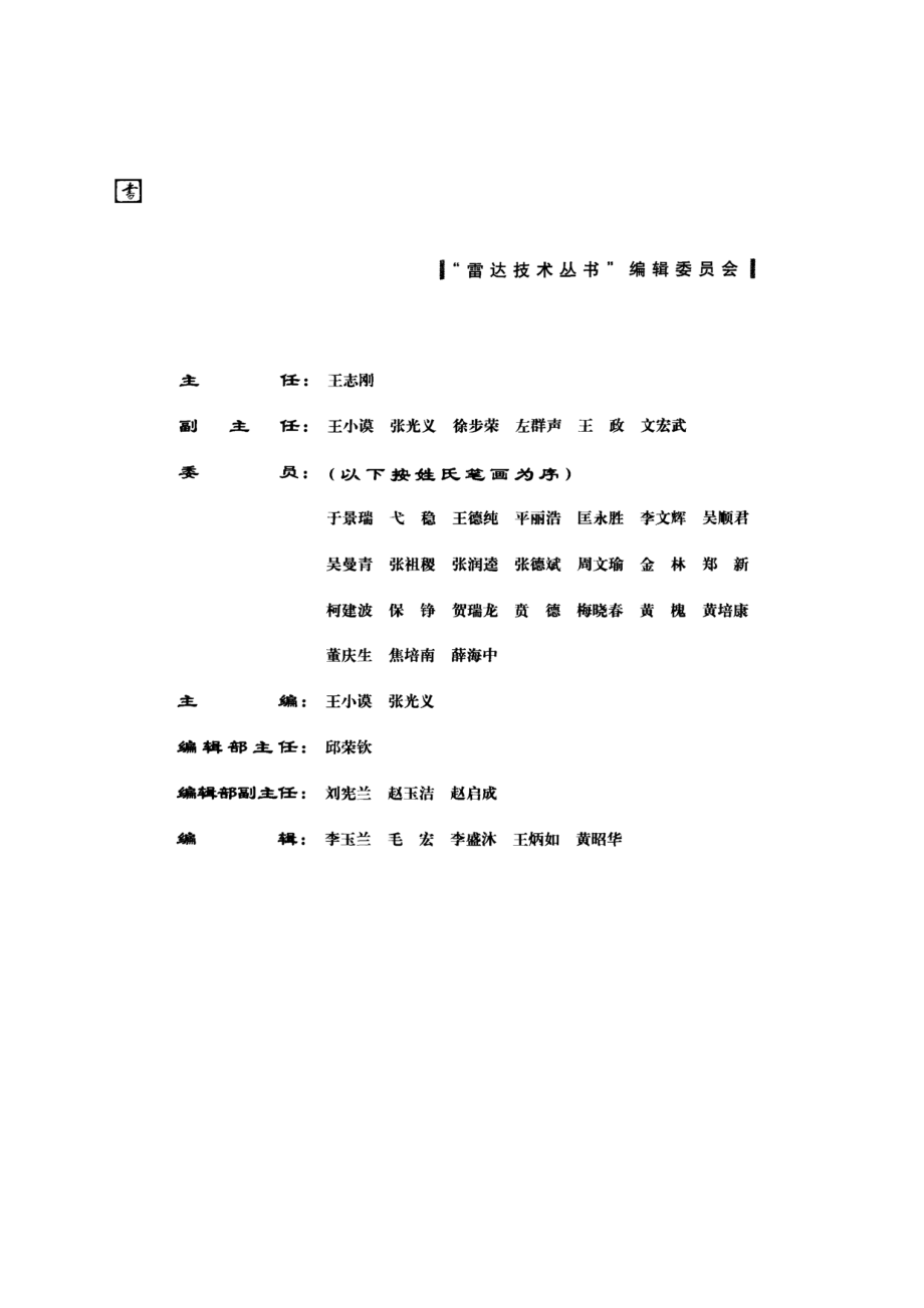 雷达技术丛书 超视距雷达技术.pdf_第3页