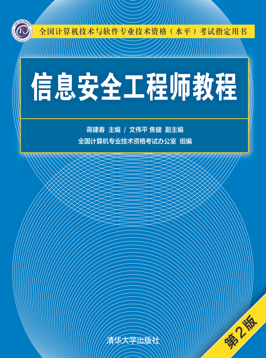 信息安全工程师教程（第2版）.pdf_第1页