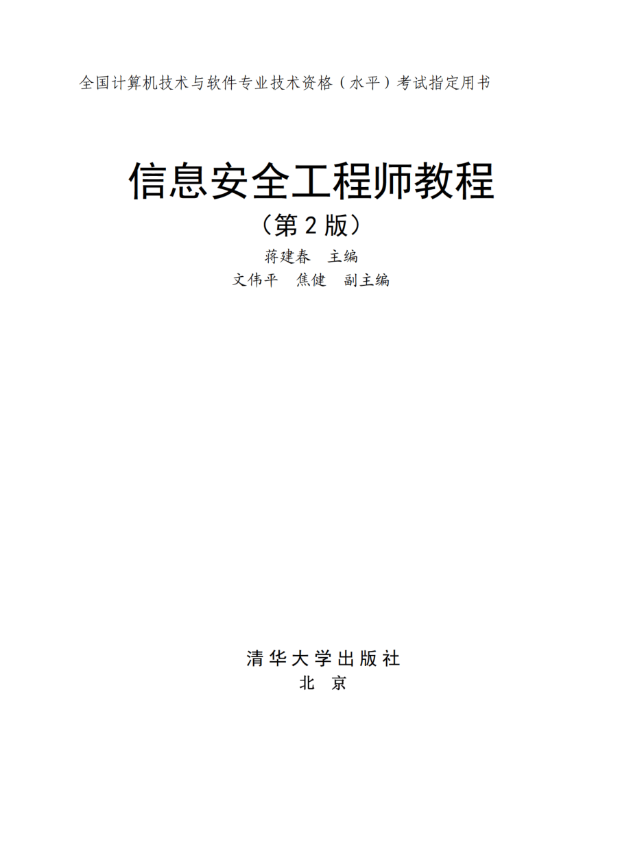 信息安全工程师教程（第2版）.pdf_第2页