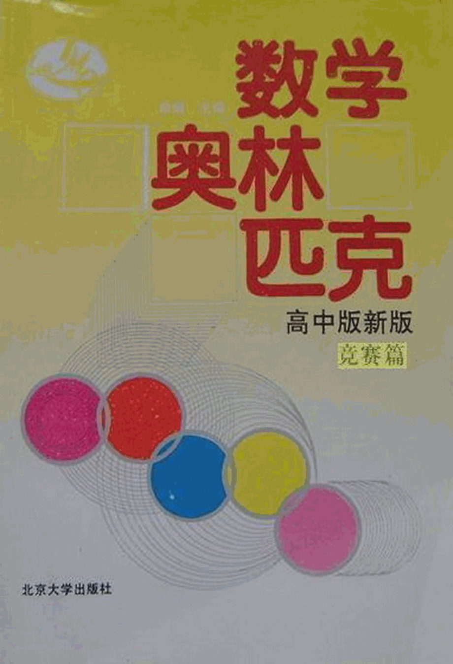 数学奥林匹克_高中版新版_竞赛篇-单_墫主编_.pdf_第1页