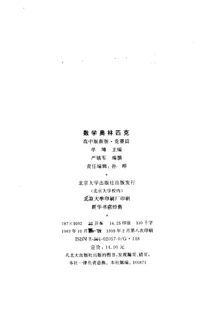 数学奥林匹克_高中版新版_竞赛篇-单_墫主编_.pdf_第2页