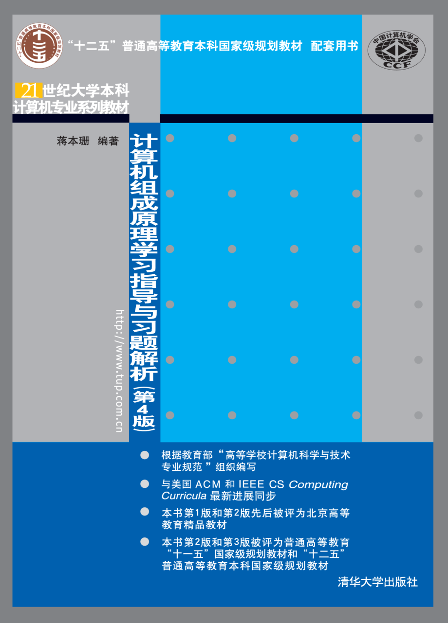 计算机组成原理学习指导与习题解析（第4版）.pdf_第1页