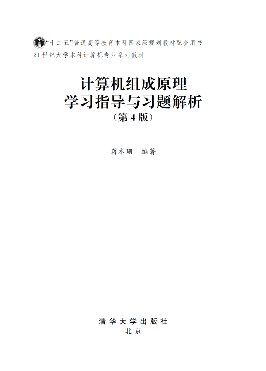 计算机组成原理学习指导与习题解析（第4版）.pdf_第2页