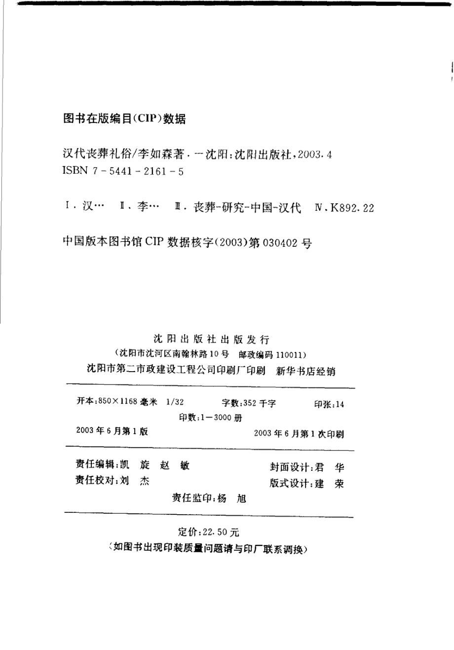 汉代丧葬礼俗 李如森著 沈阳：沈阳出版社 2003.pdf_第2页