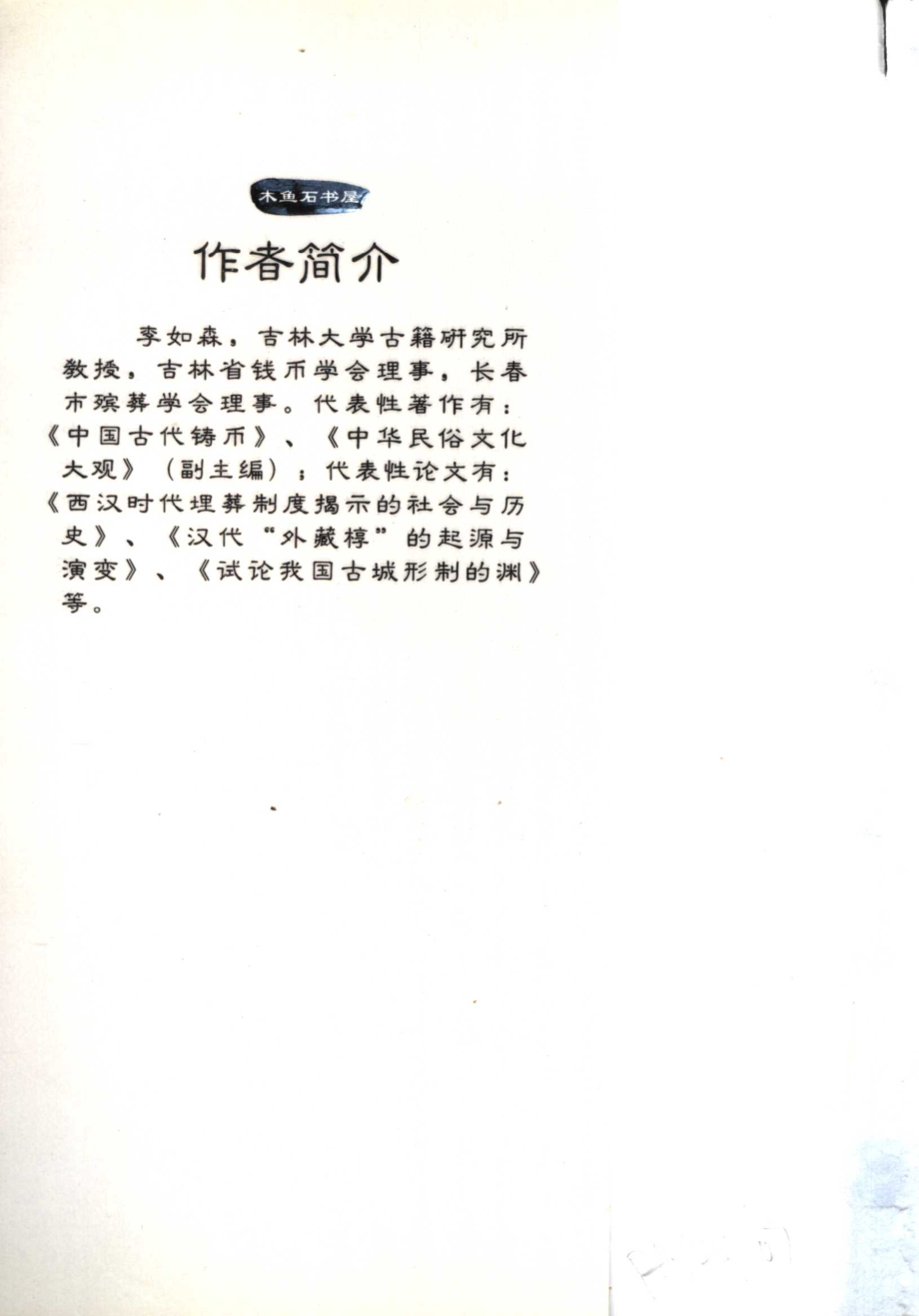 汉代丧葬礼俗 李如森著 沈阳：沈阳出版社 2003.pdf_第3页