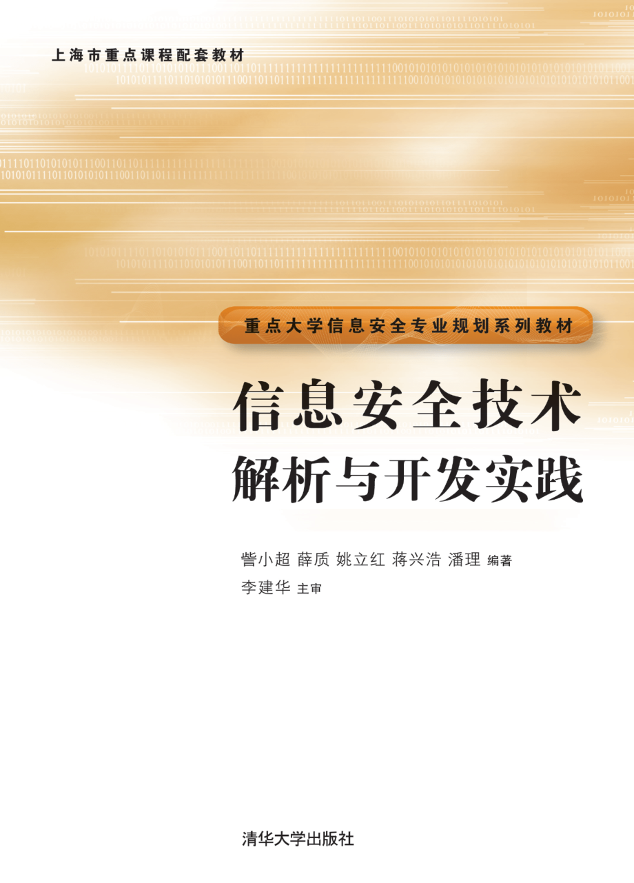 信息安全技术解析与开发实践.pdf_第1页