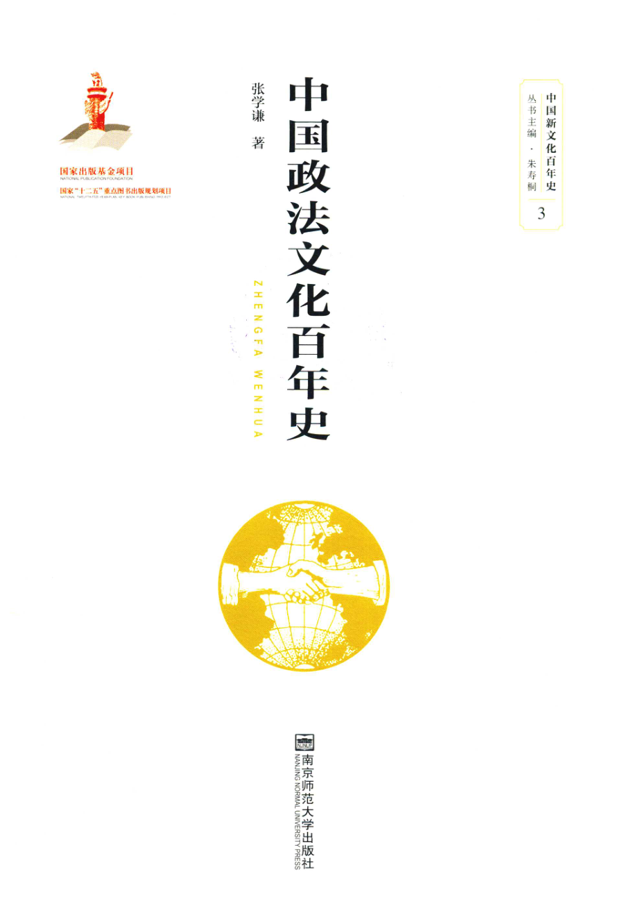 中国政法文化百年史_张学谦著.pdf_第1页