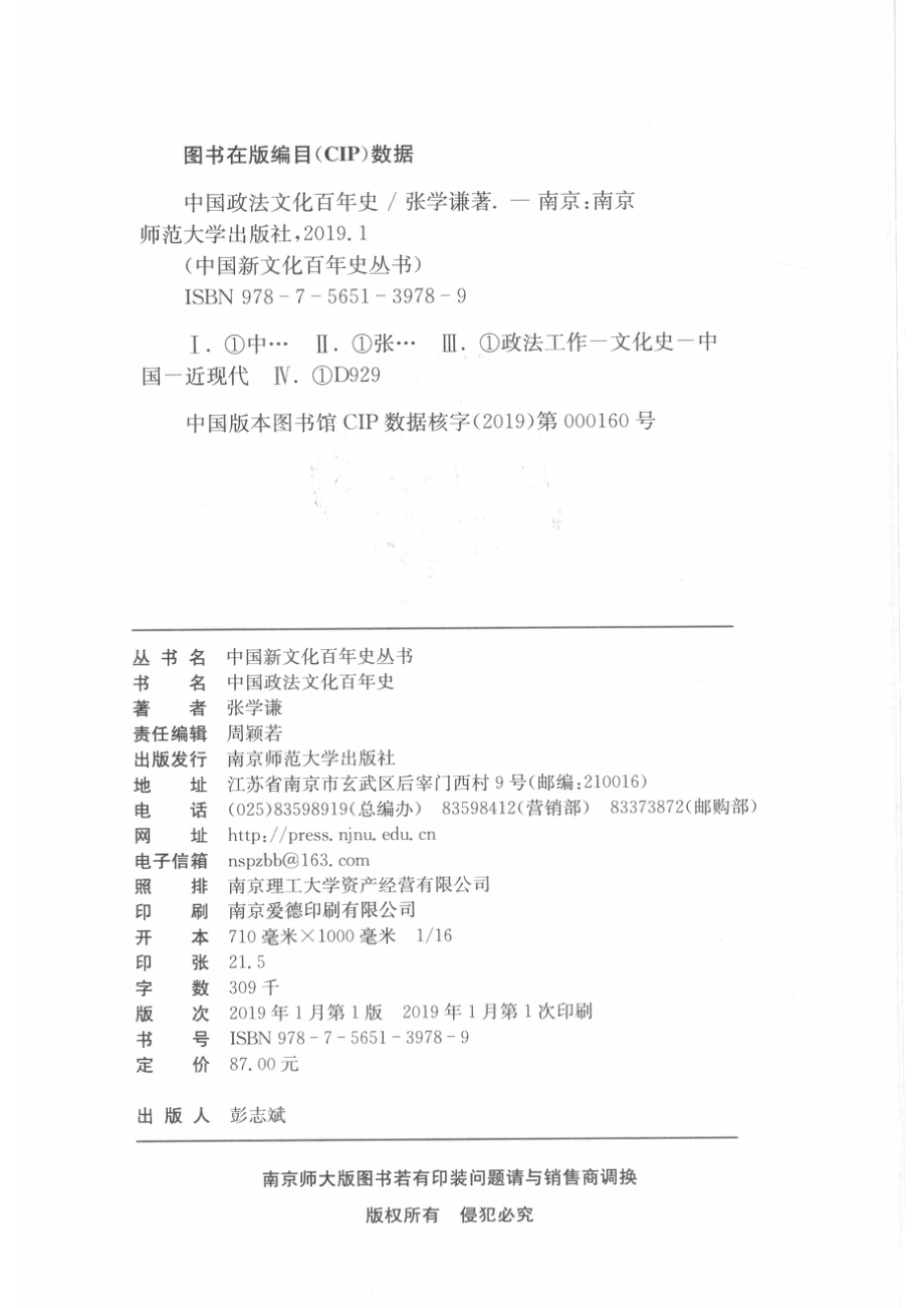 中国政法文化百年史_张学谦著.pdf_第3页