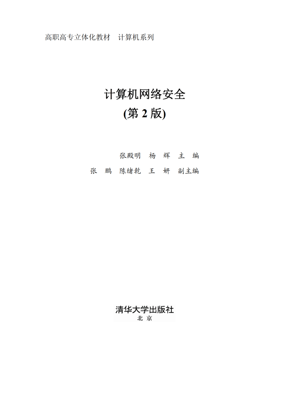 计算机网络安全(第2版).pdf_第2页