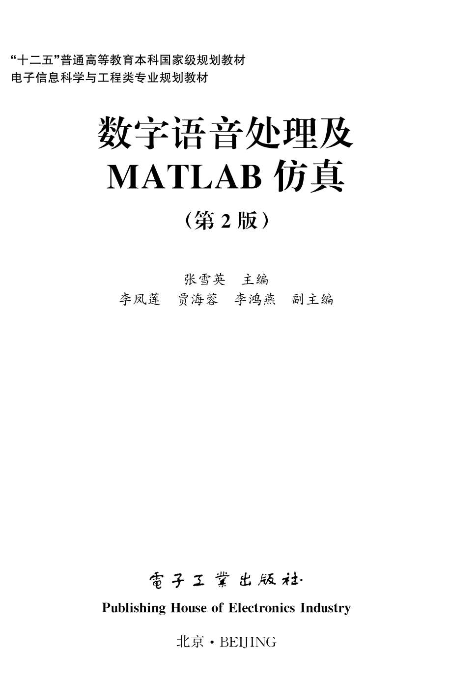 数字语音处理及MATLAB仿真（第2版）.pdf_第1页