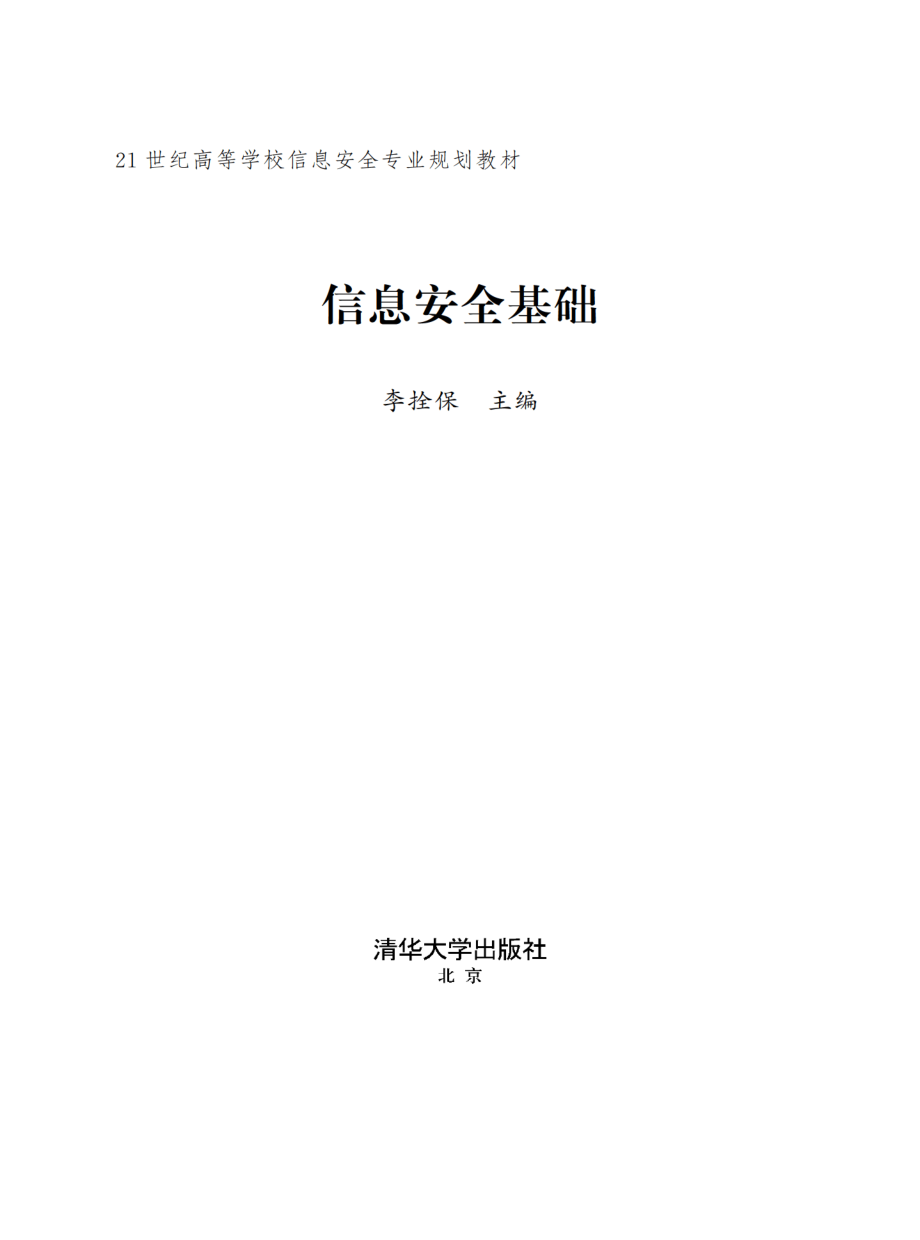 信息安全基础.pdf_第2页