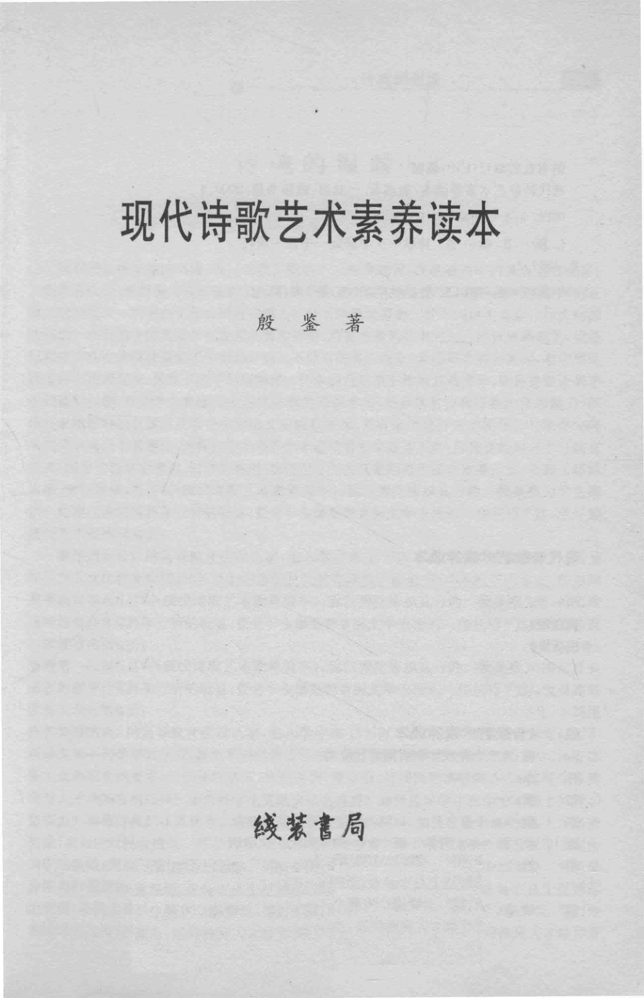 现代诗歌艺术素养读本_14523592.pdf_第1页