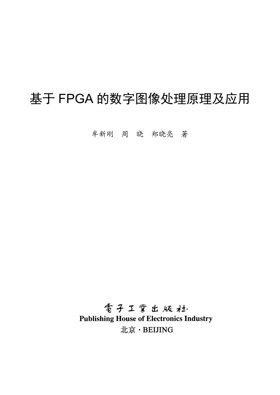 基于FPGA的数字图像处理原理及应用.pdf_第1页