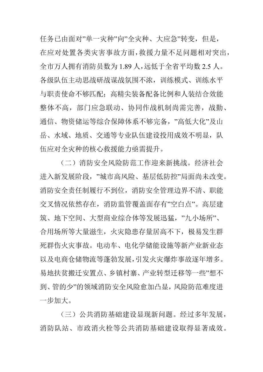 市”十四五”时期消防救援工作调研报告.docx_第2页