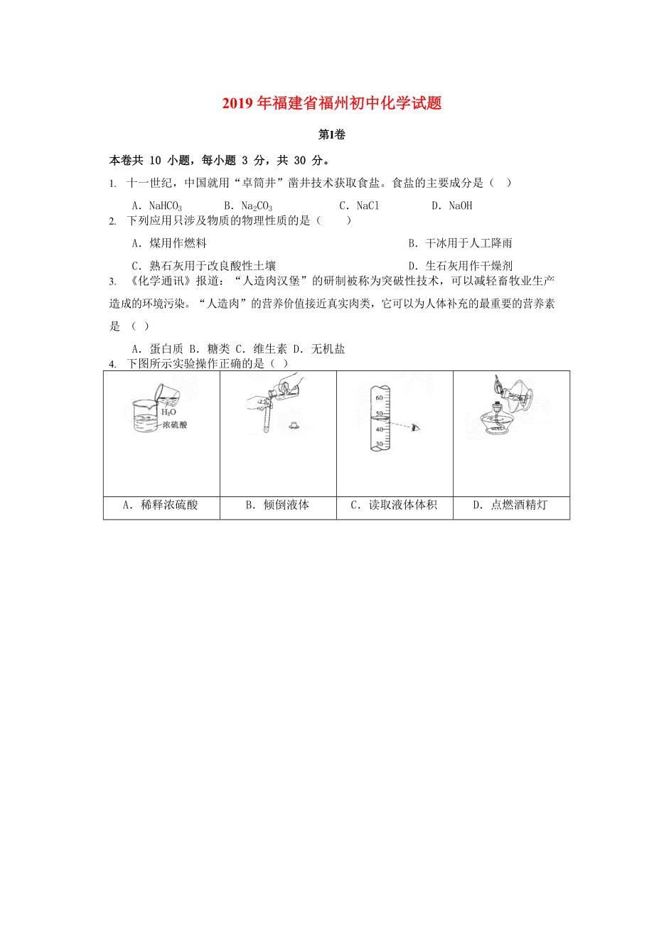 2019年福建省福州市中考化学试题(含答案).doc_第1页