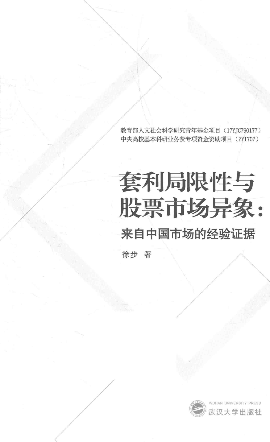 套利局限性与股票市场异象来自中国市场的经验证据_徐步著.pdf_第1页