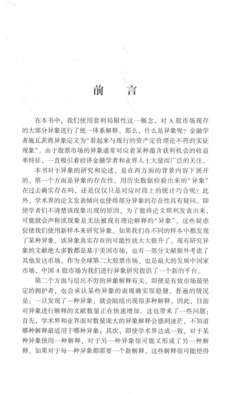 套利局限性与股票市场异象来自中国市场的经验证据_徐步著.pdf_第2页