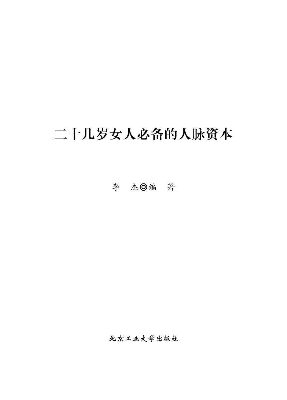 二十几岁女人必备的人脉资本.pdf_第2页