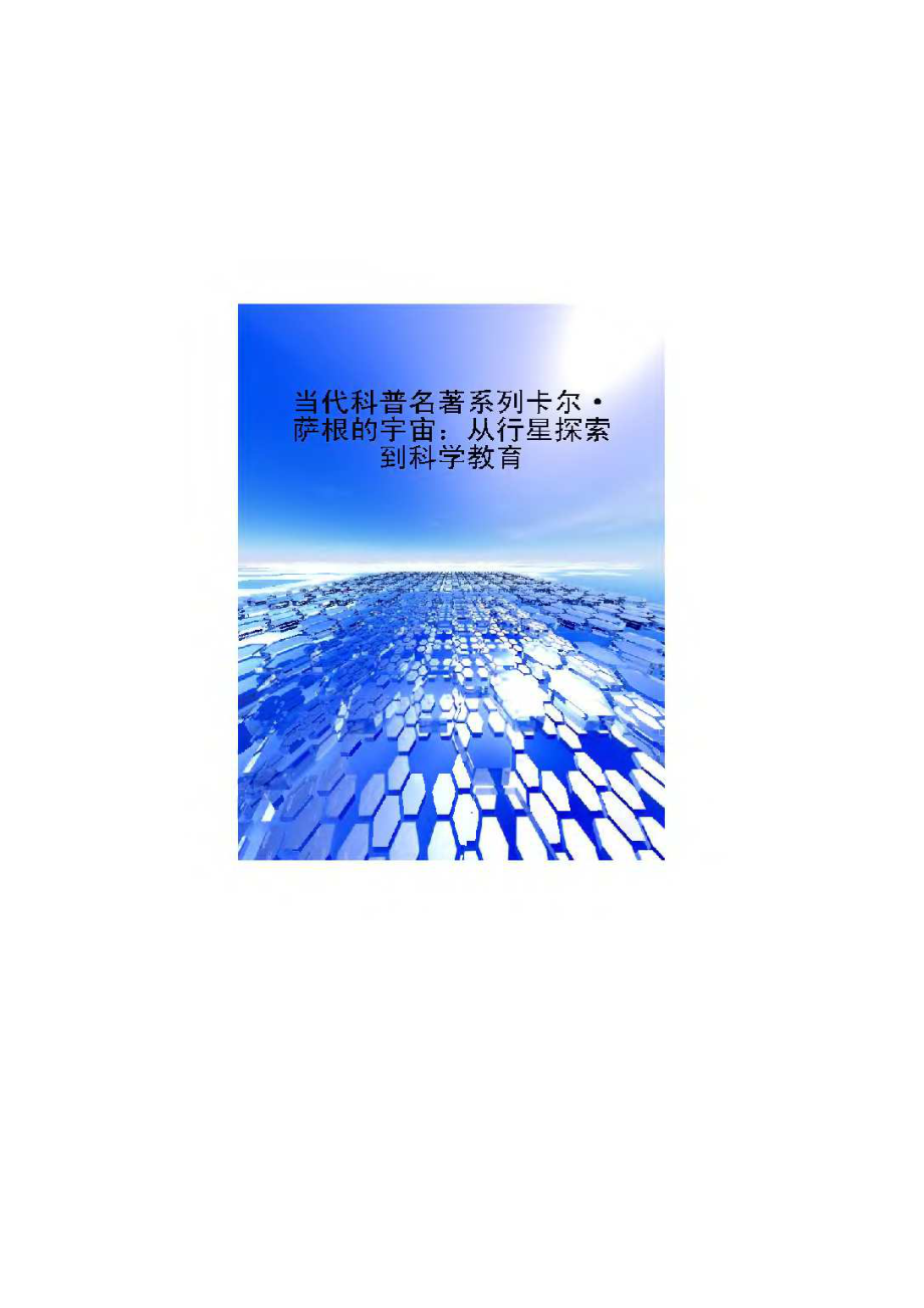 当代科普名著系列 卡尔·萨根的宇宙：从行星探索到科学教育.pdf_第1页