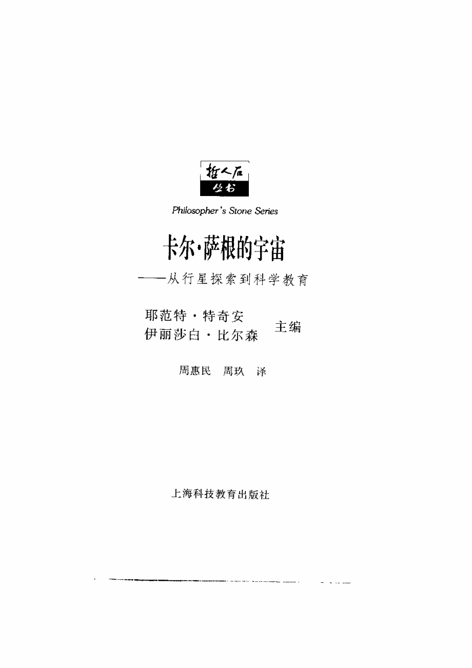 当代科普名著系列 卡尔·萨根的宇宙：从行星探索到科学教育.pdf_第2页