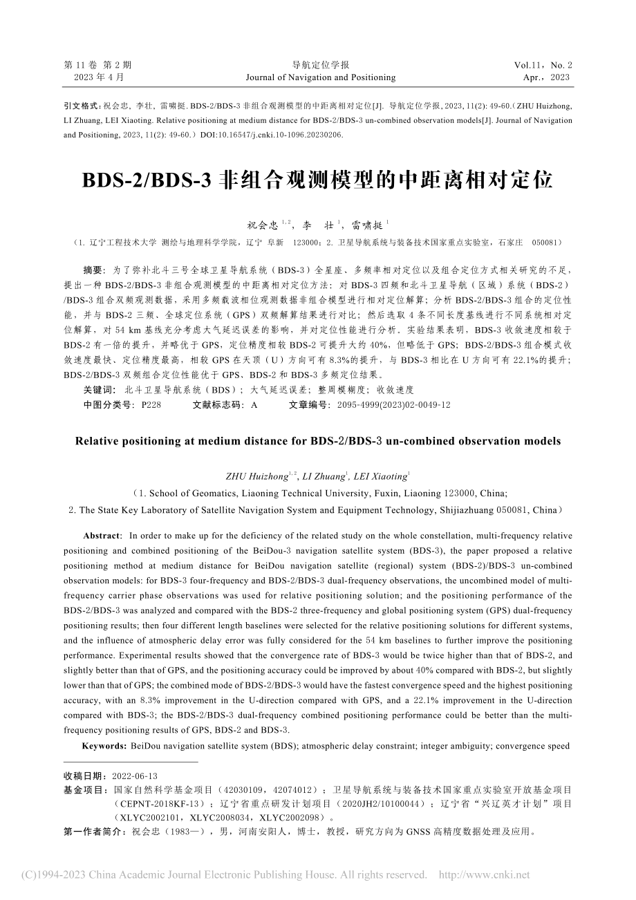 BDS-2_BDS-3非组合观测模型的中距离相对定位_祝会忠.pdf_第1页