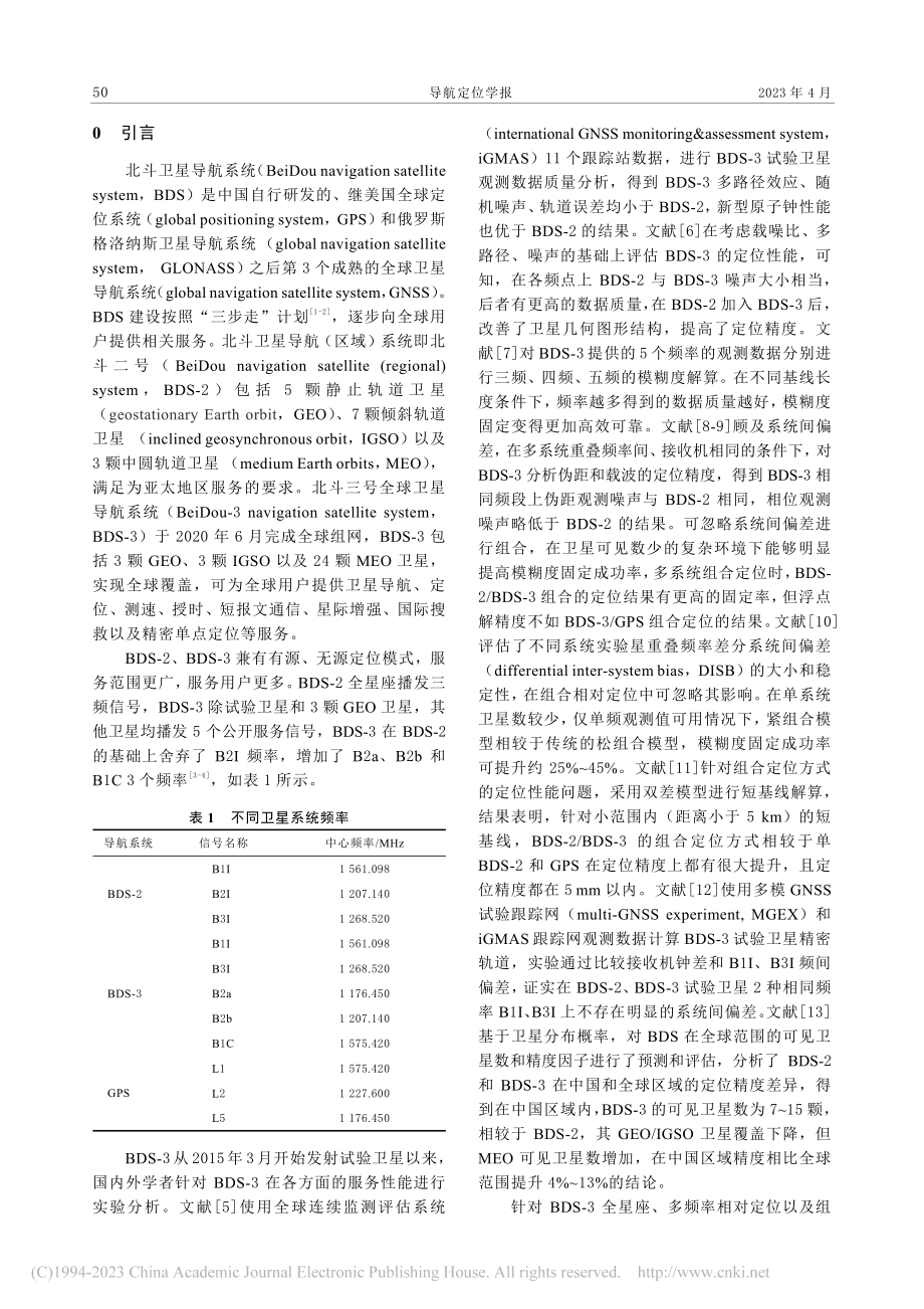 BDS-2_BDS-3非组合观测模型的中距离相对定位_祝会忠.pdf_第2页