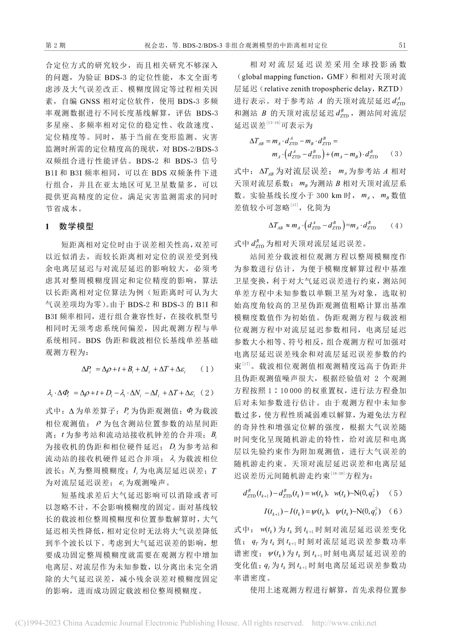 BDS-2_BDS-3非组合观测模型的中距离相对定位_祝会忠.pdf_第3页