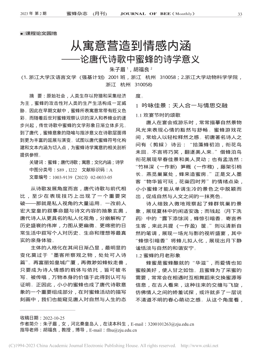 从寓意营造到情感内涵——论唐代诗歌中蜜蜂的诗学意义_朱子眉.pdf_第1页