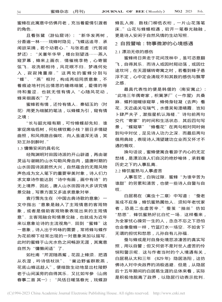 从寓意营造到情感内涵——论唐代诗歌中蜜蜂的诗学意义_朱子眉.pdf_第2页