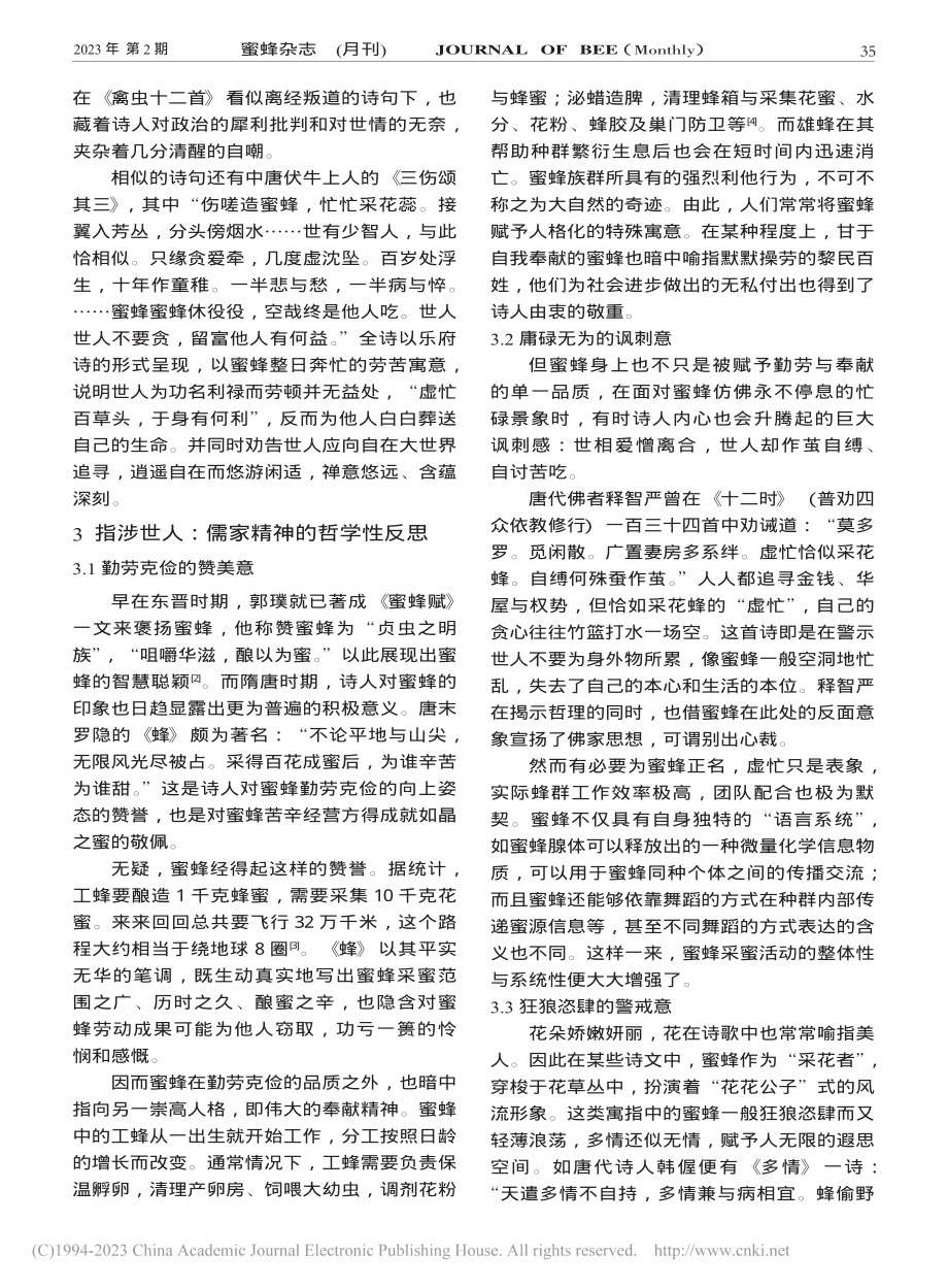 从寓意营造到情感内涵——论唐代诗歌中蜜蜂的诗学意义_朱子眉.pdf_第3页