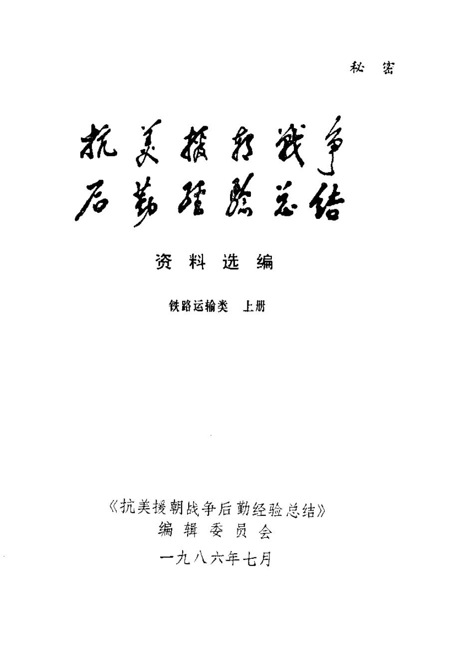 抗美援朝战争后勤经验总结 资料选编 10 铁路运输类 上册.pdf_第2页