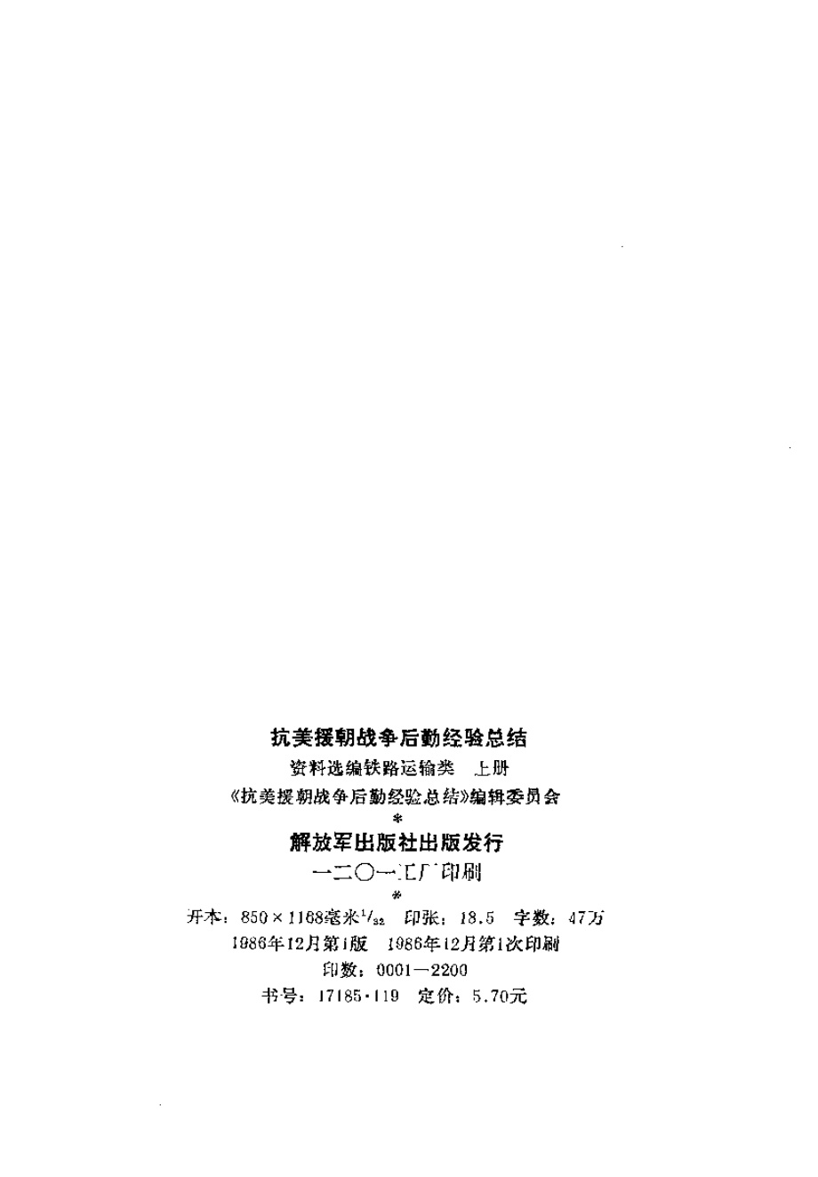 抗美援朝战争后勤经验总结 资料选编 10 铁路运输类 上册.pdf_第3页