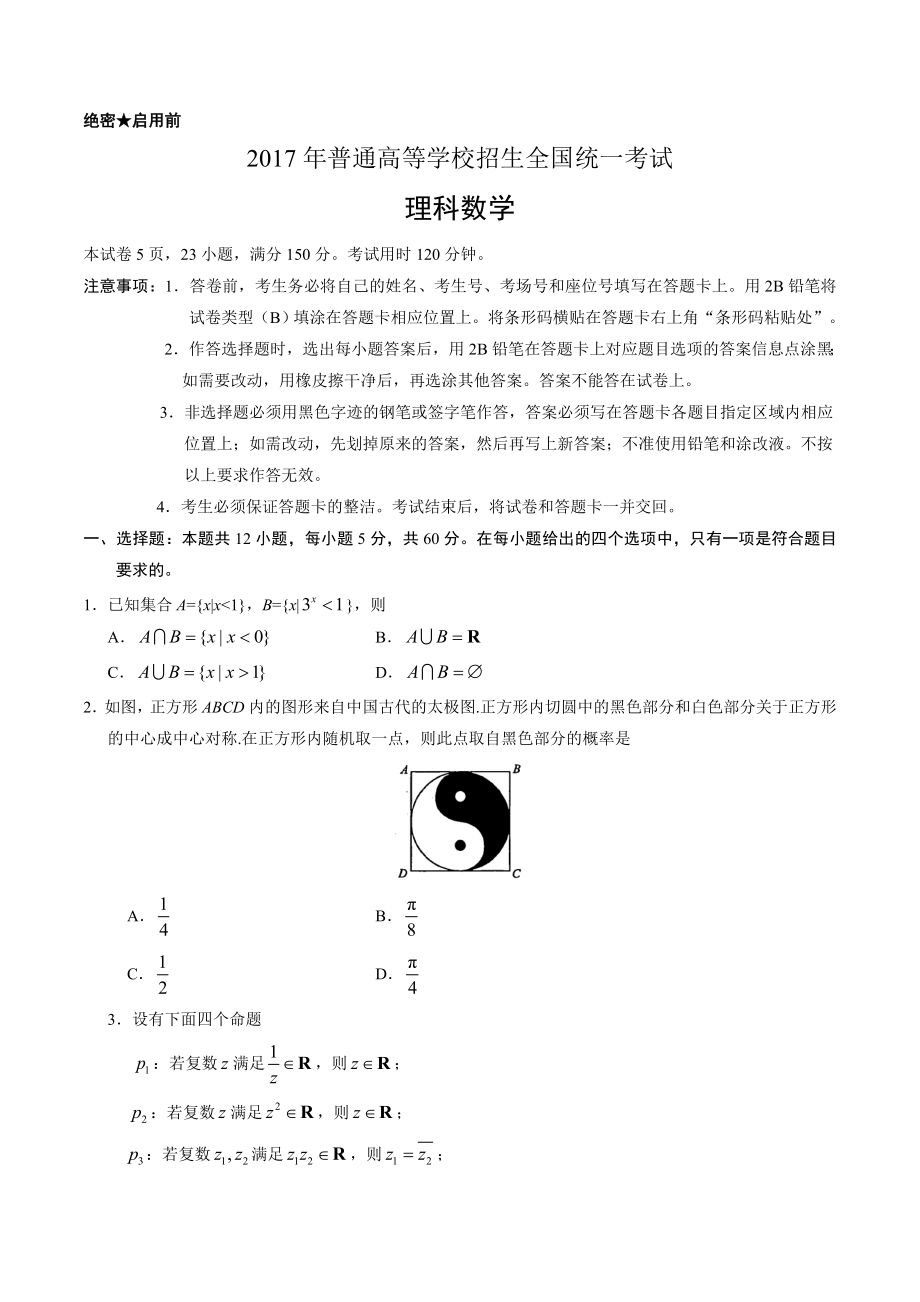 2017年新课标Ⅰ理数高考试题（含答案）.doc_第1页