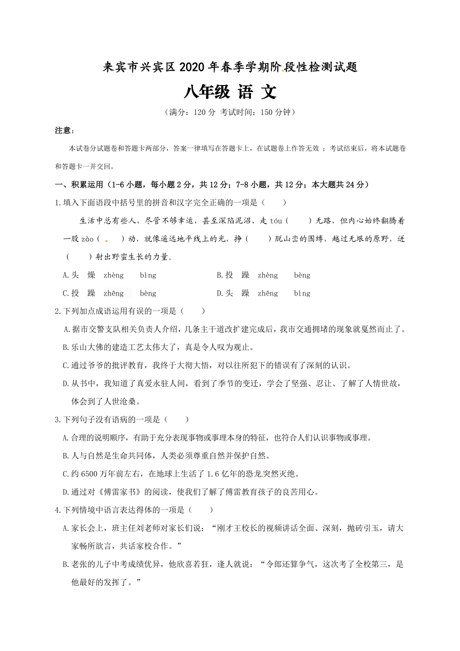 广西来宾市兴宾区2019-2020学年八年级下学期期中检测语文试题.doc_第1页