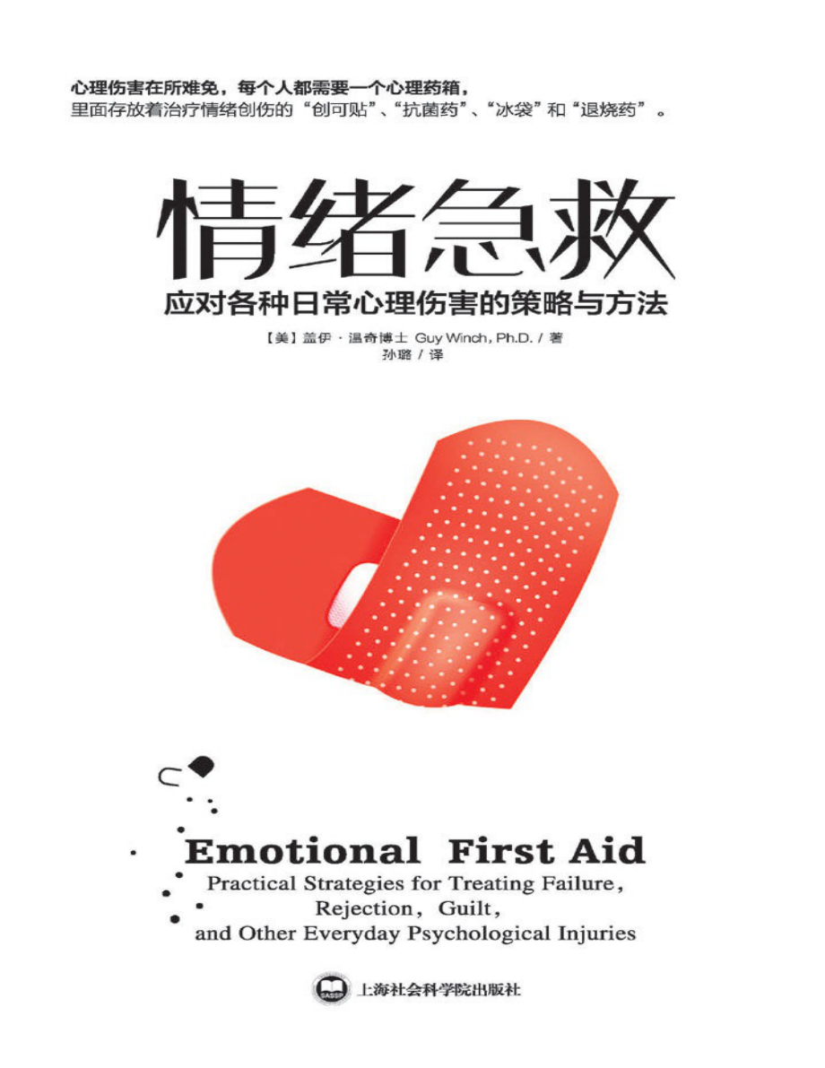 情绪急救：应对各种日常心理伤害的策略与方法 盖伊·温奇博士.pdf_第1页