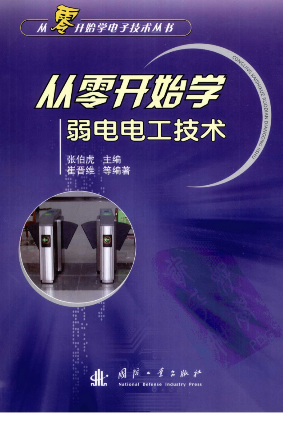 从零开始学弱电电工技术.pdf_第1页