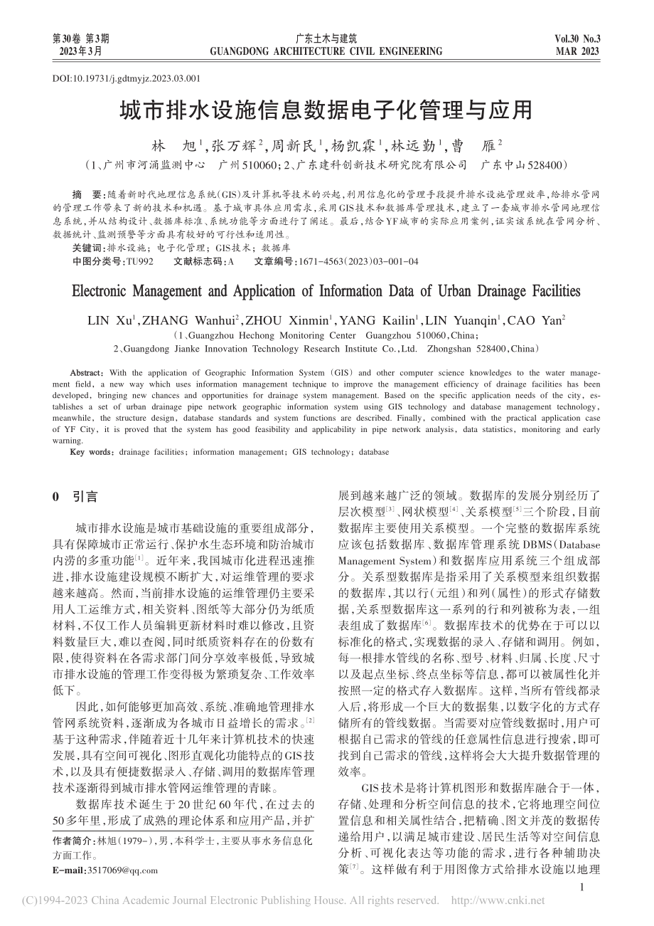 城市排水设施信息数据电子化管理与应用_林旭.pdf_第1页