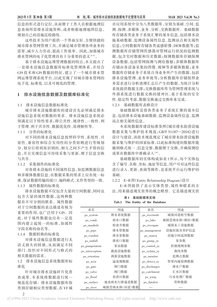 城市排水设施信息数据电子化管理与应用_林旭.pdf_第2页