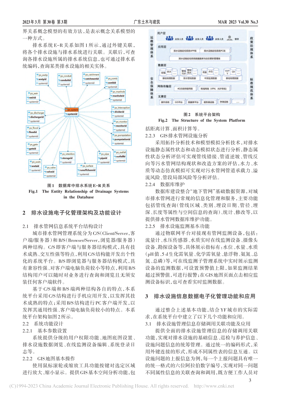 城市排水设施信息数据电子化管理与应用_林旭.pdf_第3页