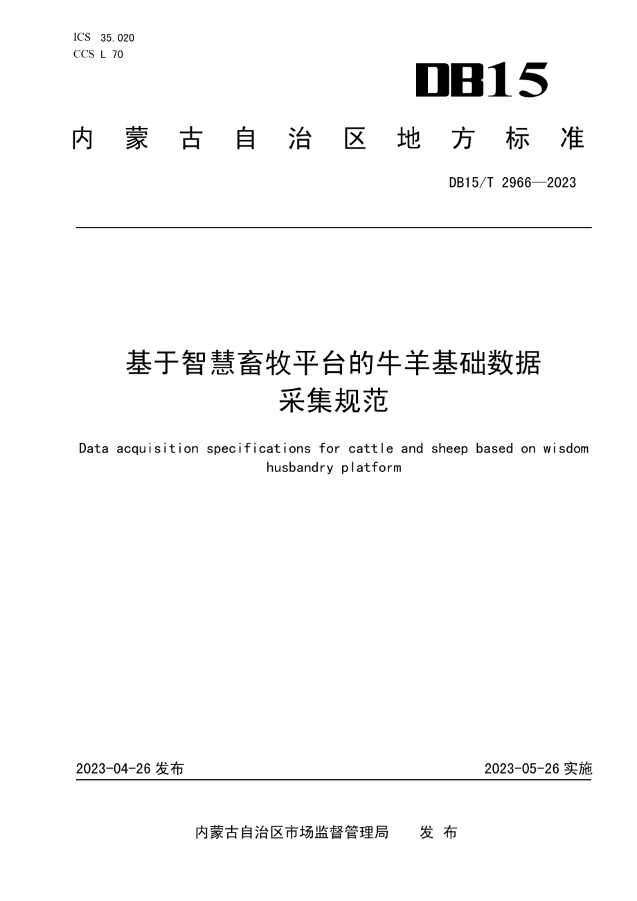 DB15T 2966—2023基于智慧畜牧平台的牛羊基础数据采集规范.pdf_第1页