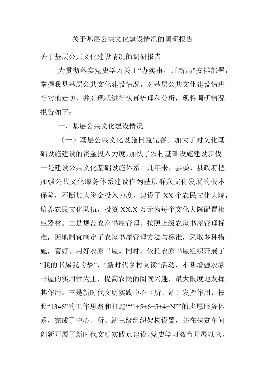 关于基层公共文化建设情况的调研报告.docx_第1页