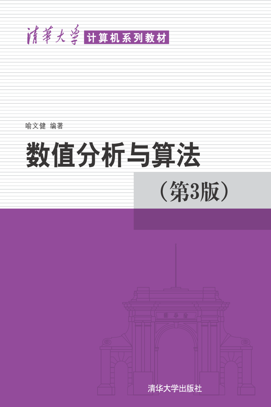 数值分析与算法(第3版).pdf_第1页