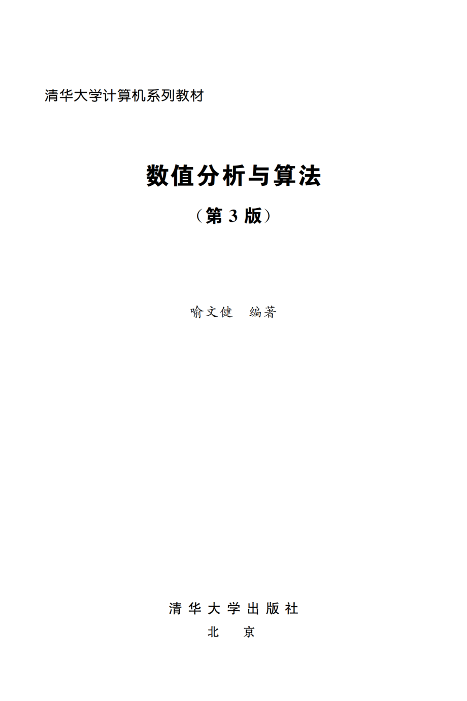 数值分析与算法(第3版).pdf_第2页