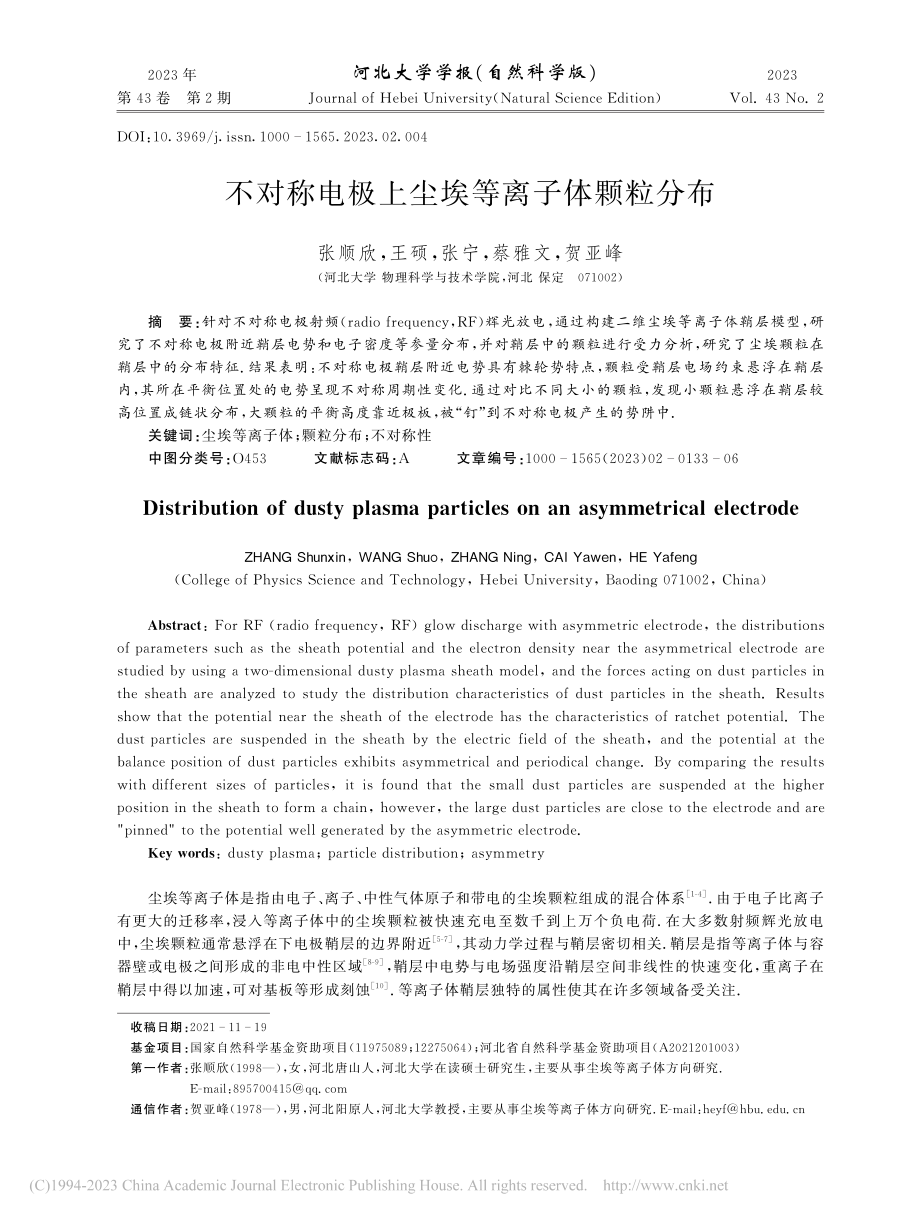 不对称电极上尘埃等离子体颗粒分布_张顺欣.pdf_第1页